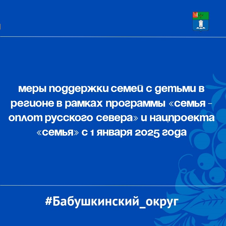 Новые меры поддержки семей с детьми в регионе в рамках программы «Семья - оплот Русского Севера» и нацпроекта «Семья» с 1 января 2025 года:.