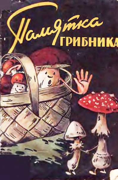 Памятка для грибника.