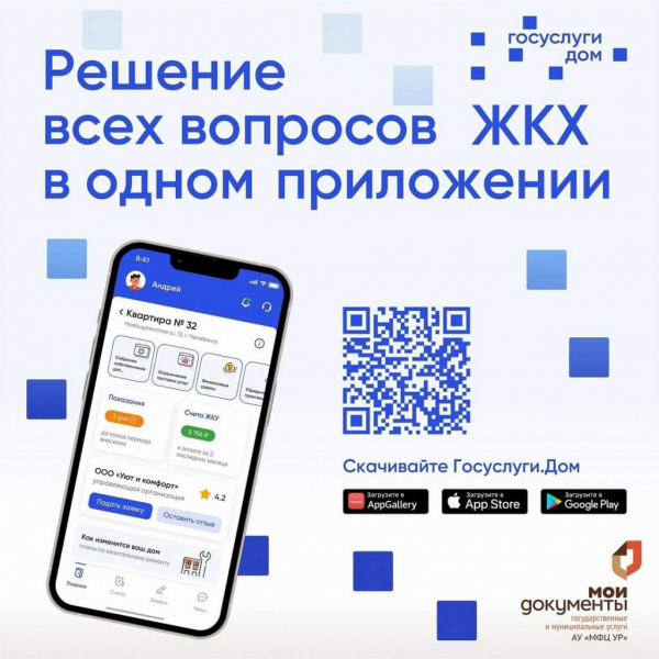 Справочная информация, QR код для скачивания «Госуслуги.Дом».