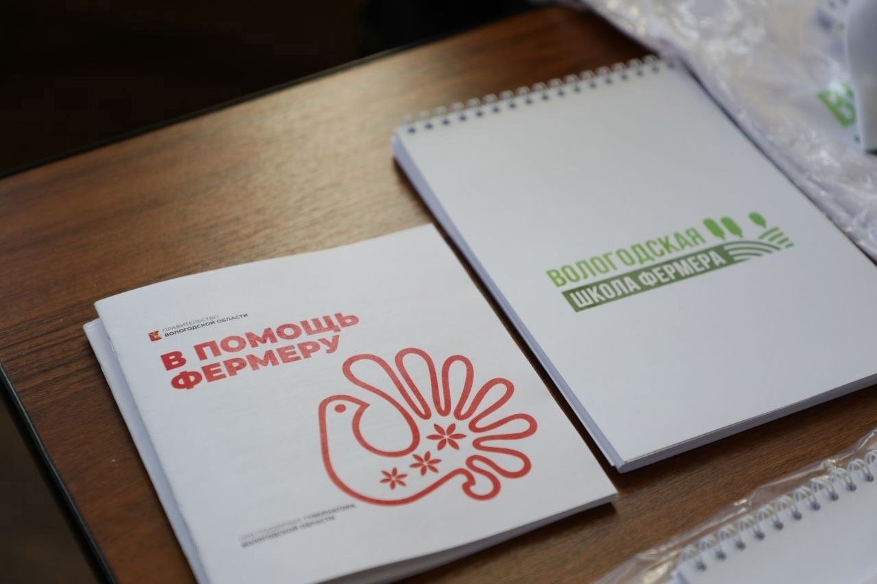 «Вологодская школа фермеров»: новые возможности для сельского хозяйства..