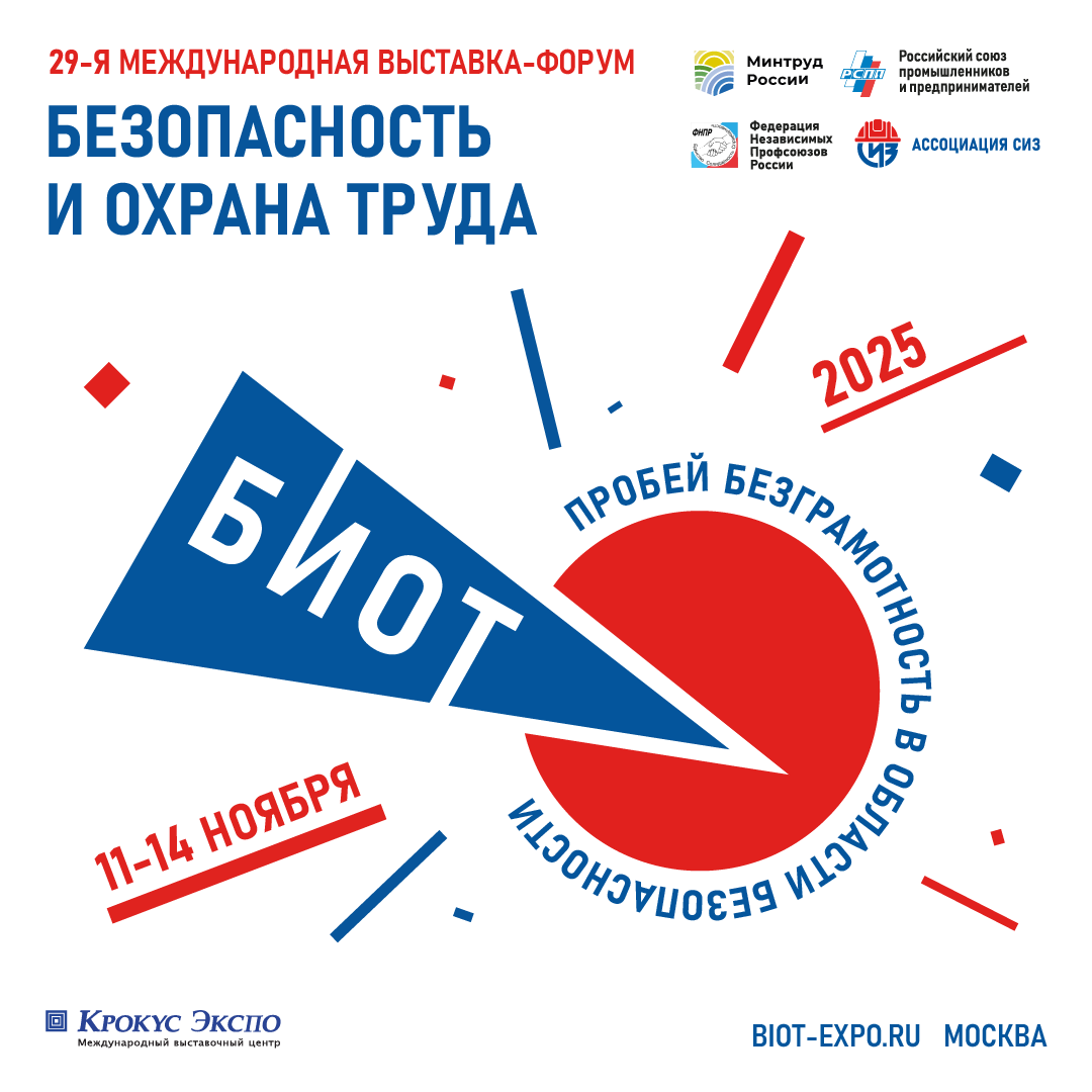 16 июня открывается регистрация участников и посетителей на 29-ю Международную специализированная выставку-форум «Безопасность и охрана труда» (БИОТ 2025).