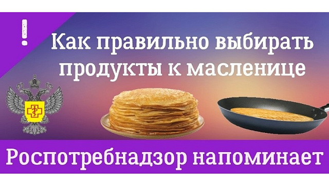 Памятка потребителю. Как правильно выбрать продукты к Масленице?.