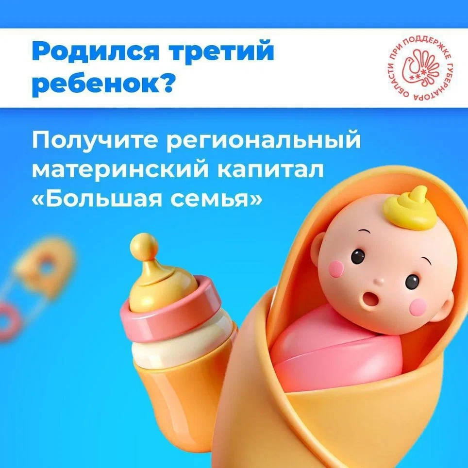 Единовременная выплата в связи с рождением третьего ребенка в молодой семье выплачивается в регионе с 2025 года..