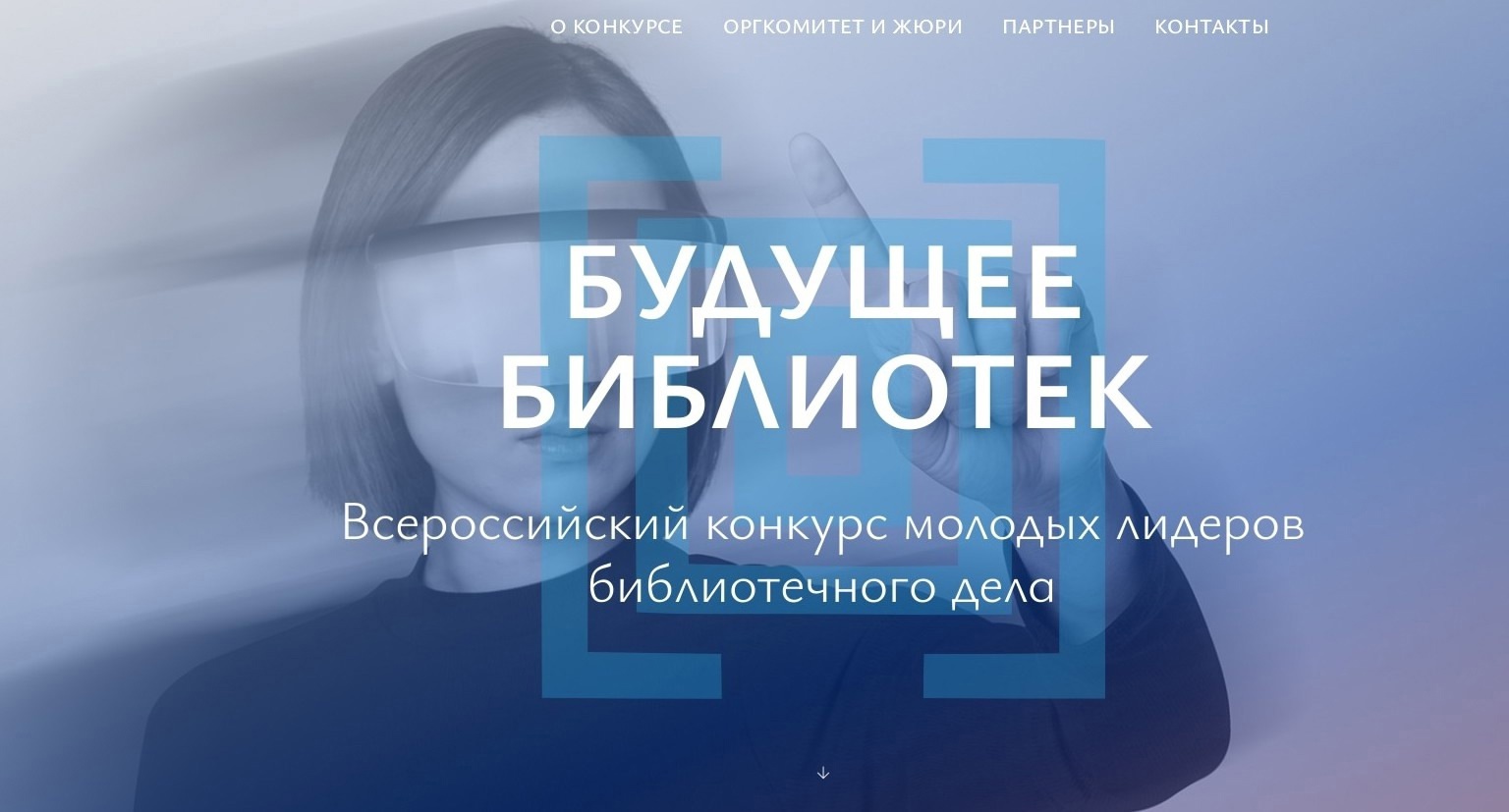 Вологжан приглашают поучаствовать в конкурсе молодых лидеров библиотечного дела «Будущее библиотек».