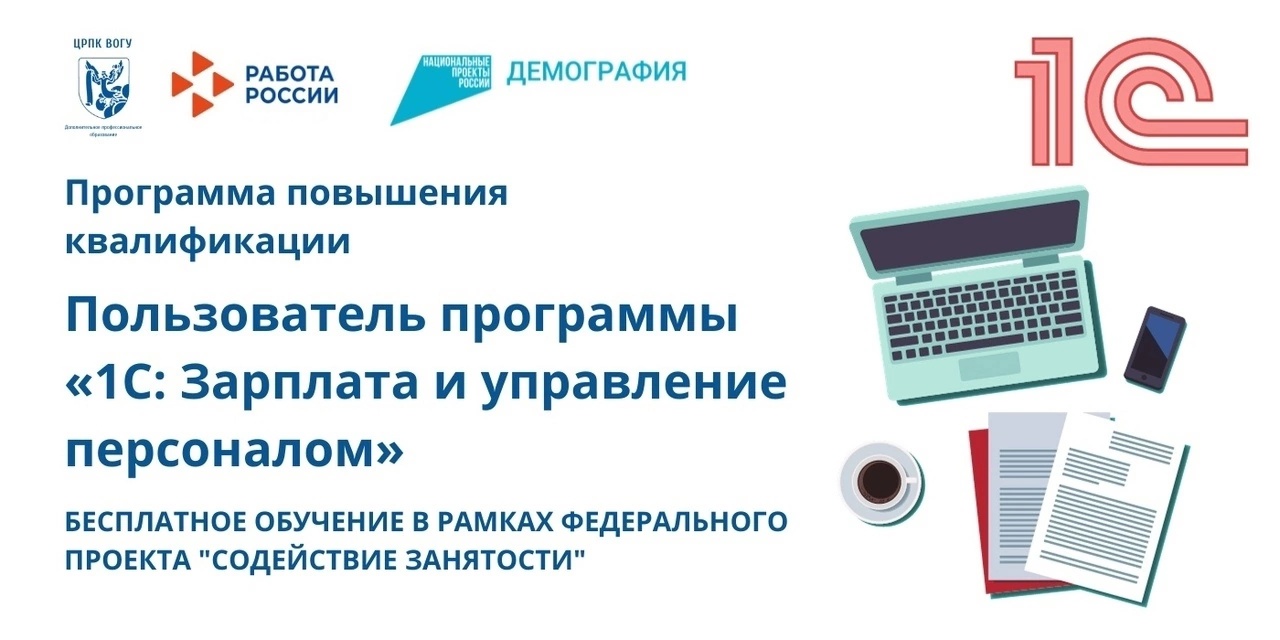 Вологодский государственный университет предлагает вам пройти бесплатное обучение по программе повышения квалификации «Пользователь программы «1С: Зарплата и управление персоналом» и &quot;1С:Документооборот&quot;.