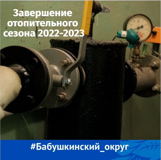 Уважаемые жители!  Сегодня, 15 мая, завершаем отопительный сезон 2022-2023.