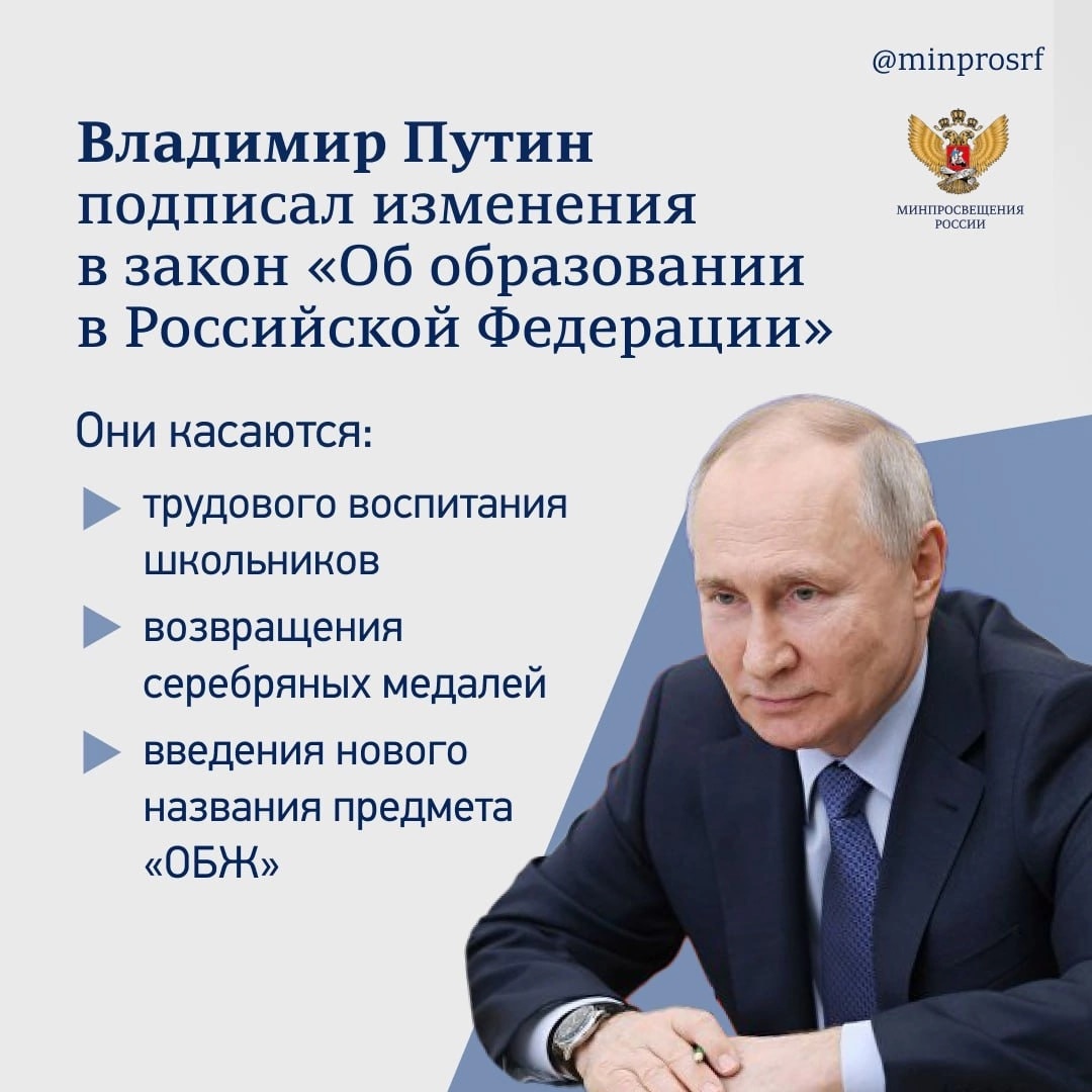 Президент утвердил важные поправки в Закон «Об образовании в РФ».