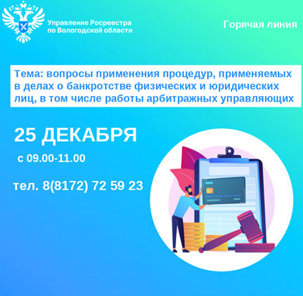 Телефонные консультации по вопросам применения процедур, применяемых в делах о банкротстве физических и юридических лиц, в том числе работы арбитражных управляющих.