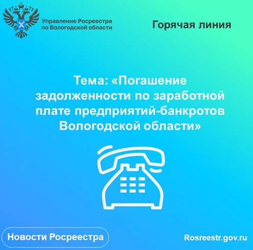 Горячая линия по вопросам задолженности по заработной плате предприятий-банкротов Вологодской области.