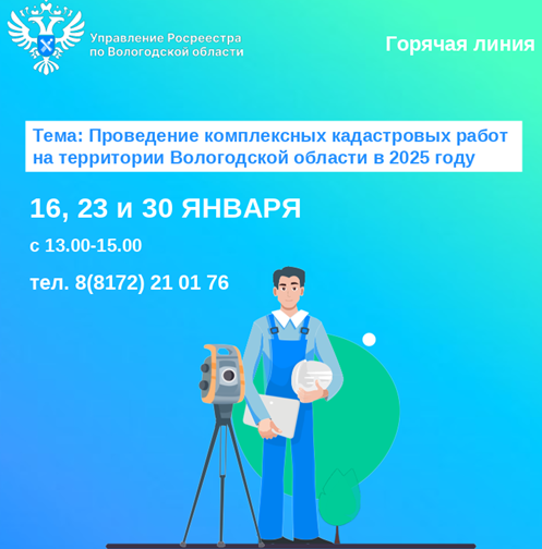 Горячие линии по вопросам проведения комплексных кадастровых работ в Вологодской области в 2025 году.