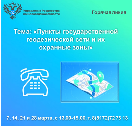 Горячие линии Вологодского Росреестра: «Пункты государственной геодезической сети и их охранные зоны».