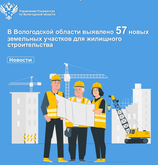 В Вологодской области выявлено 57 новых земельных участков для строительства жилья.