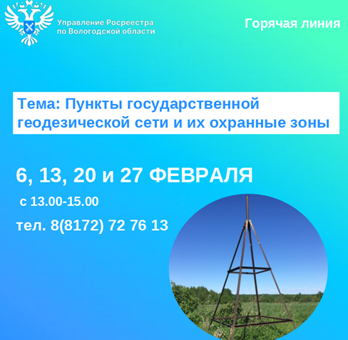 Горячие линии Вологодского Росреестра на тему: «Пункты государственной геодезической сети и их охранные зоны».