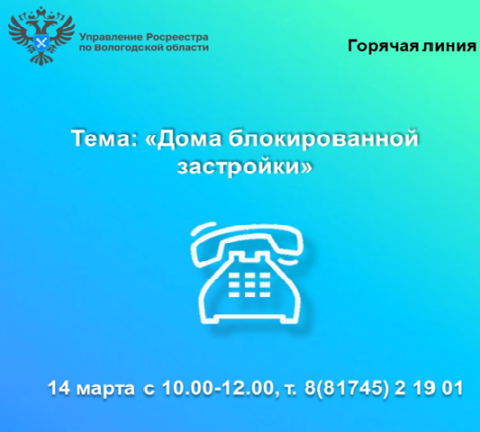 Горячая линия Вологодского Росреестра: «Дома блокированной застройки».