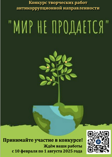 Объявление о проведении областного конкурса творческих работ антикоррупционной направленности «Мир не продается» в 2025 году.