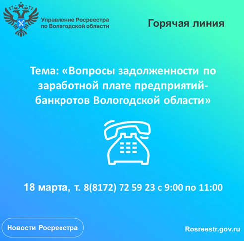 Горячая линия по вопросам задолженности по заработной плате предприятий-банкротов Вологодской области.