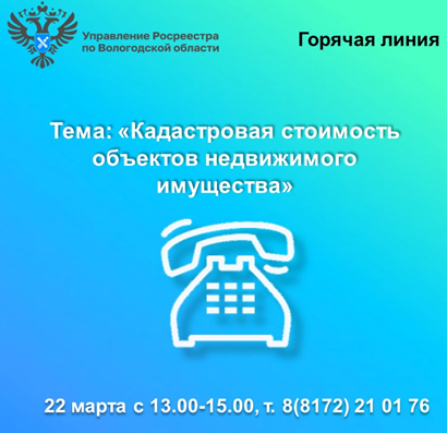 В Вологодской области будет работать горячая линия по вопросам кадастровой стоимости недвижимости.