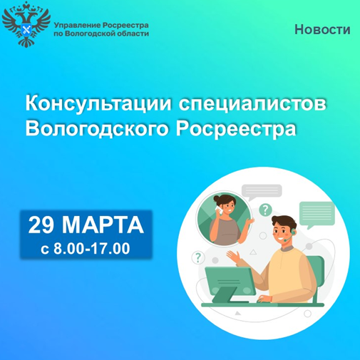 Вологодский Росреестр проведёт единый день консультаций  по вопросам недвижимости.