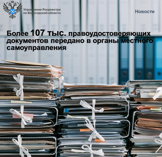 Более 107 тыс. право удостоверяющих документов передано Вологодским Росреестром в органы местного самоуправления.