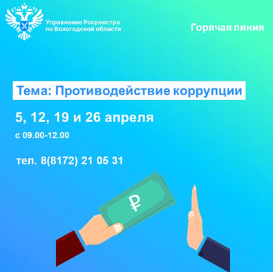 В Управлении Росреестра по Вологодской области проконсультируют вологжан по вопросам противодействия коррупции.