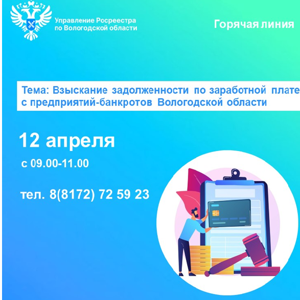 Горячая линия по вопросам задолженности по заработной плате предприятий-банкротов Вологодской области.