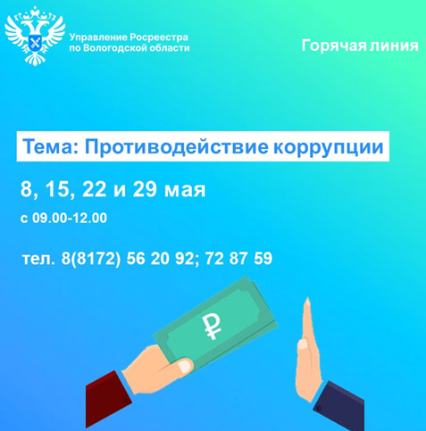 В Управлении Росреестра по Вологодской области будут работать горячие линии по вопросам противодействия коррупции.