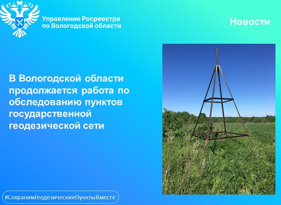 В Вологодской области продолжается работа по обследованию пунктов государственной геодезической сети.