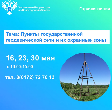 Горячие линии Вологодского Росреестра: «Пункты государственной геодезической сети и их охранные зоны».