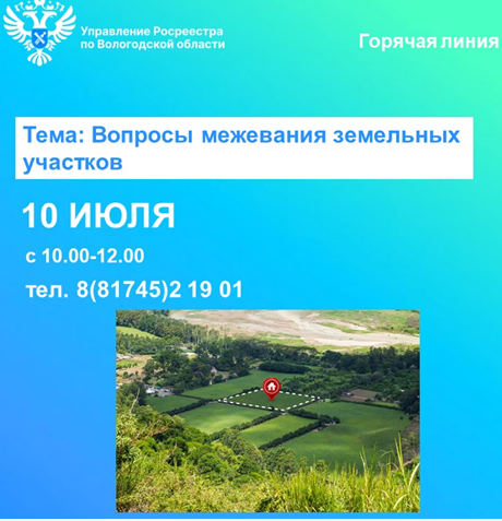 Управление Росреестра по Вологодской области проведёт горячую линию по вопросам межевания земельных участков.