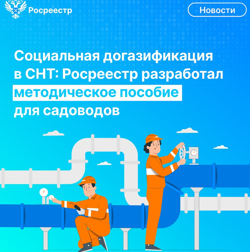 Социальная догазификация в СНТ: Росреестр разработал методическое пособие для садоводов.