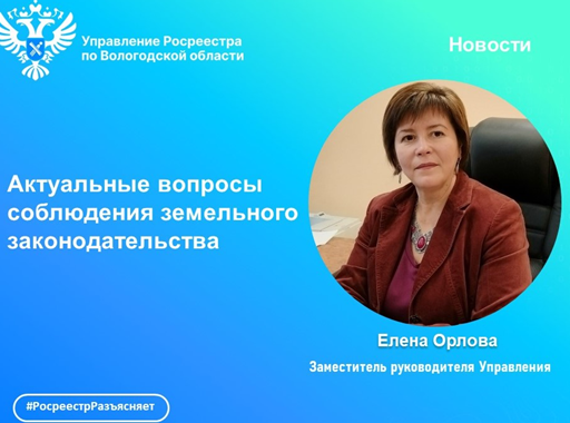 Росреестр разъясняет: соблюдение требований земельного законодательства.