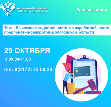 Горячая линия по вопросам задолженности по заработной плате предприятий-банкротов Вологодской области.