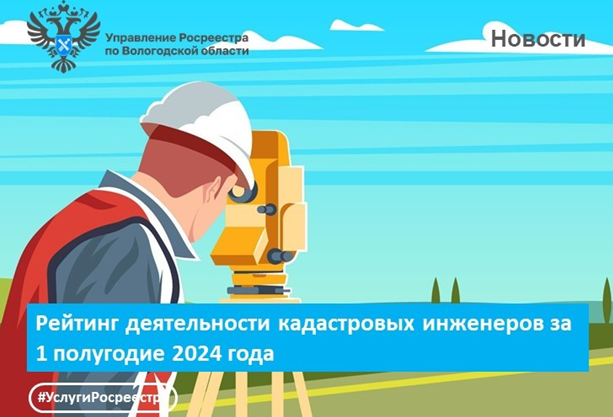 В Вологодской области подготовлен рейтинг работы кадастровых инженеров за 1 полугодие 2024 года.