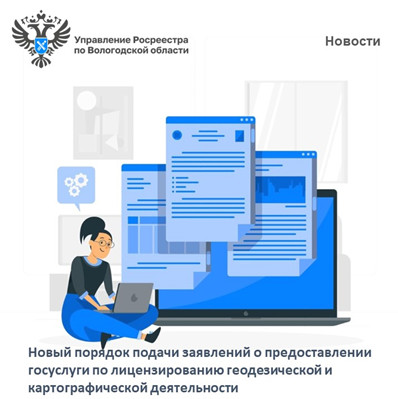 О введении новой интерактивной формы подачи заявлений о предоставлении услуги по лицензированию геодезической и картографической деятельности.