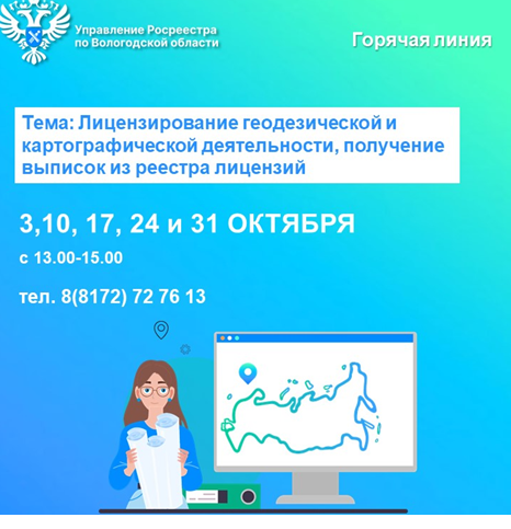 Телефонные консультации по вопросам лицензирования геодезической и картографической деятельности, получения выписок из реестра лицензий.