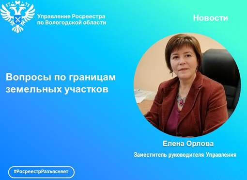 Вологодский Росреестр: отвечаем на вопросы по границам  земельных участков.