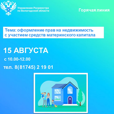 Приобретение недвижимости с помощью материнского капитала – горячая линия Вологодского Росреестра.