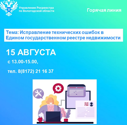 Управление Росреестра по Вологодской области проведёт горячую линию по вопросам исправления техническихошибок в сведенияхЕГРН.