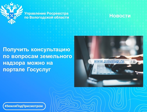 На портале Госуслуг появилась возможность получить консультацию по вопросам государственного земельного надзора и государственного надзора в области геодезии и картографии.