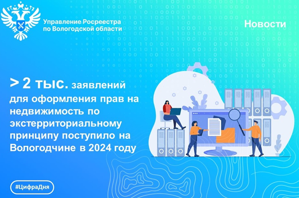 В Вологодской области принято более 2 тыс. заявлений на регистрацию недвижимости, расположенной в других регионах России.