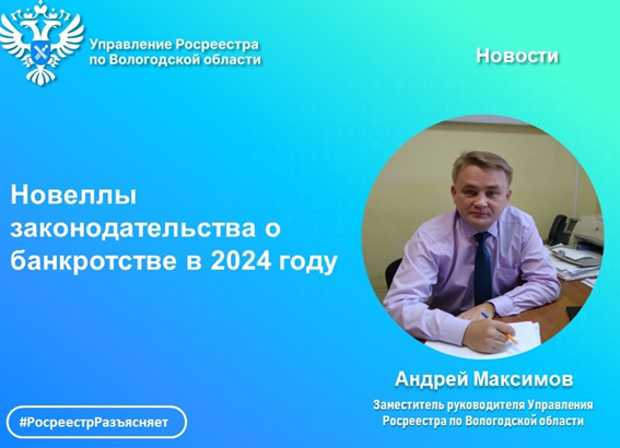 Вологодский Росреестра разъясняет: изменения в законодательстве о банкротстве 2024 года.