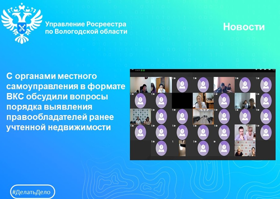 С органами местного самоуправления обсудили вопросы в учетно-регистрационной сфере.