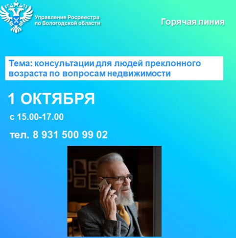 Горячая линия Управления Росреестра по Вологодской области, приуроченная к Международному дню пожилого человека.