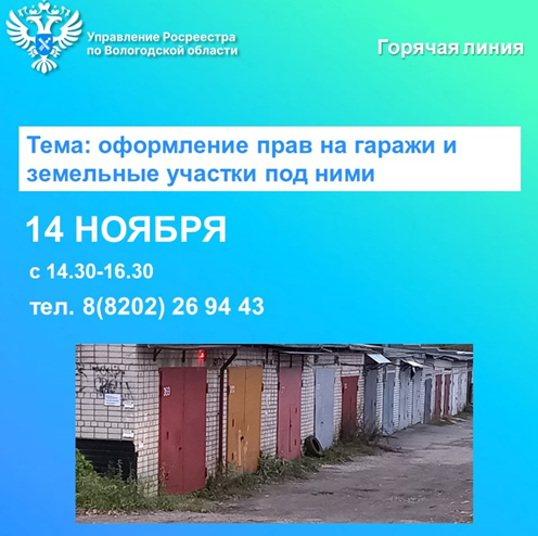 Государственные регистраторы прав Череповца проконсультируют вологжан по вопросам оформления прав на гаражи и землю под ними.