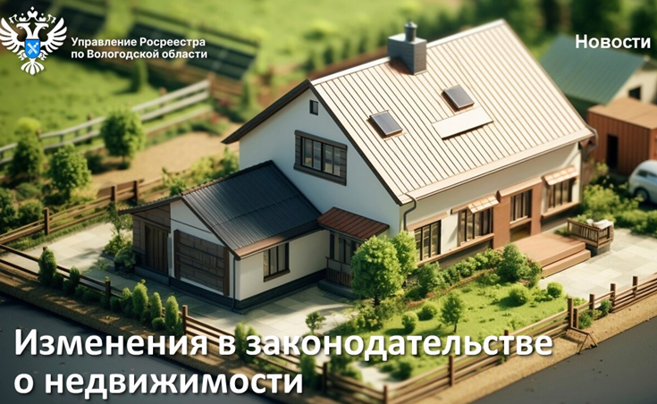 Изменения в законодательстве о недвижимости.