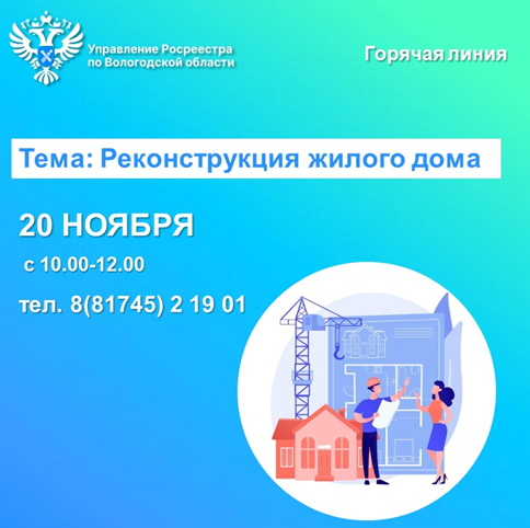 Реконструкция жилых домов – горячая линия Вологодского Росреестра.