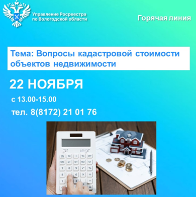 Горячая линия по вопросам кадастровой стоимости объектов недвижимости.
