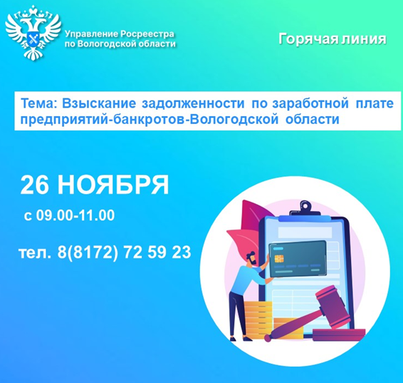 Горячая линия по вопросам задолженности по заработной плате предприятий-банкротов Вологодской области.