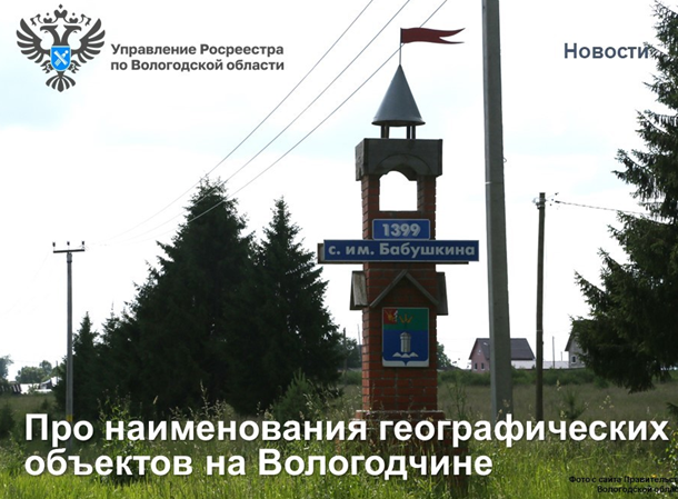 Коротко и ясно: про наименования географических объектов на Вологодчине.