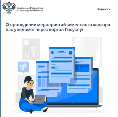 О проведении мероприятий по земельному надзору вас уведомят на портале Госуслуг.